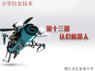 认识机器人课件