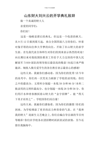 山东财大刘兴云的开学典礼致辞