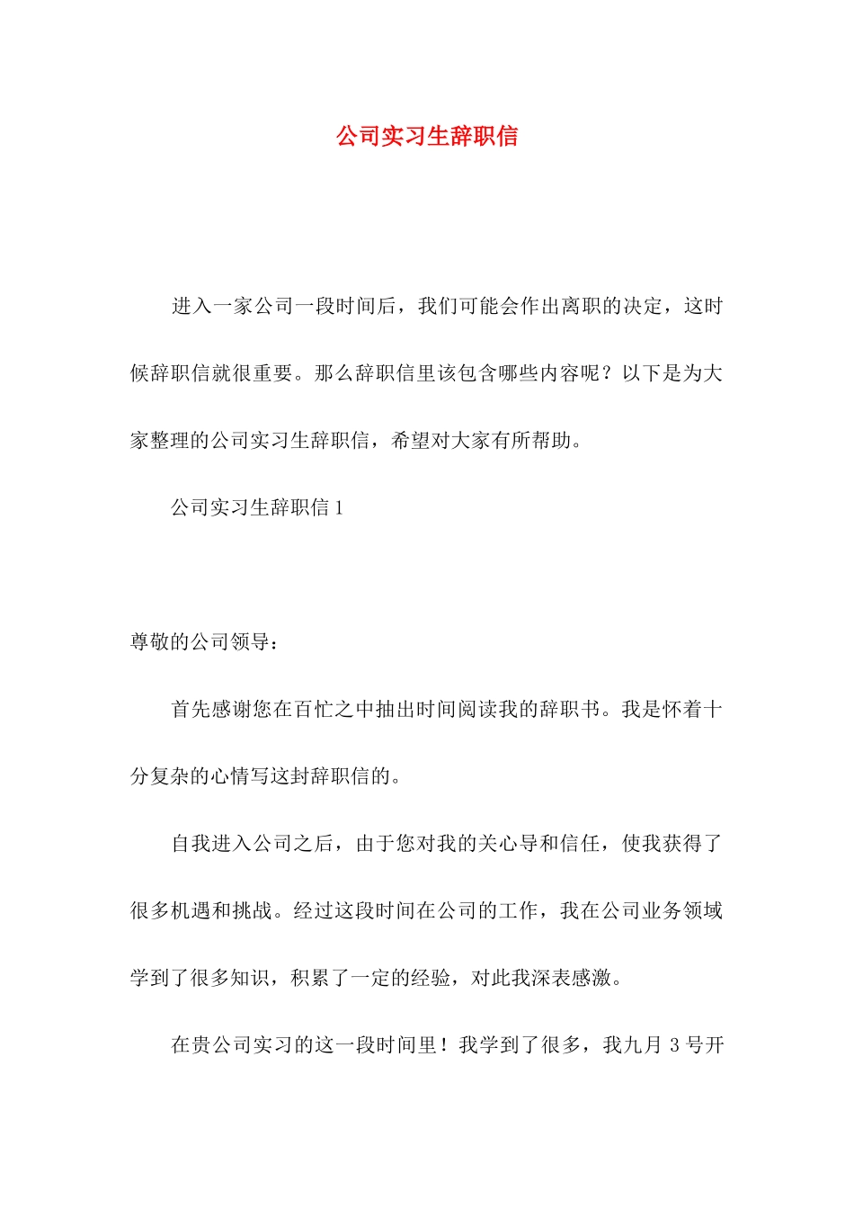 公司实习生辞职信 (2)_第1页