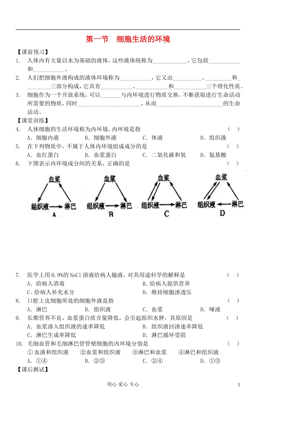 高中生物 第1课时细胞生活的环境学案 新人教版必修3_第1页