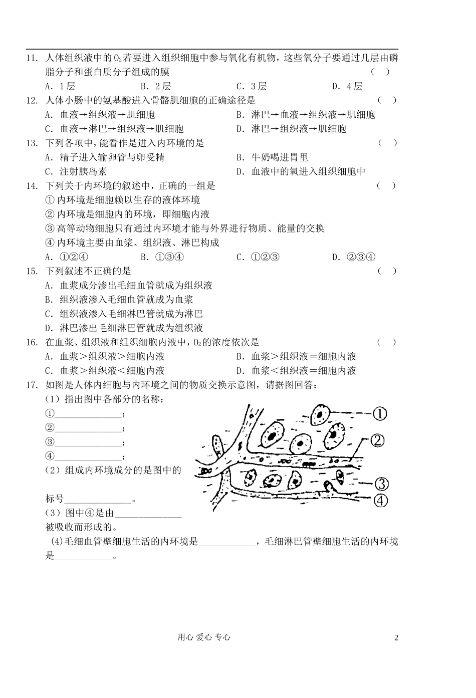 高中生物 第1课时细胞生活的环境学案 新人教版必修3_第2页