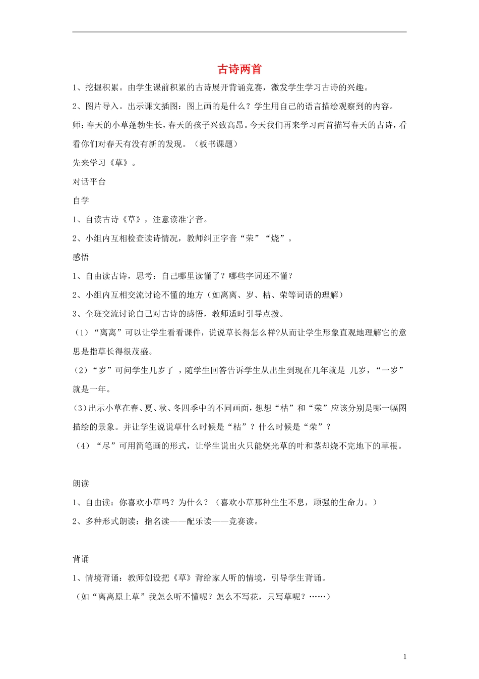 二年级语文下册 古诗两首 1教案 人教新课标版_第1页