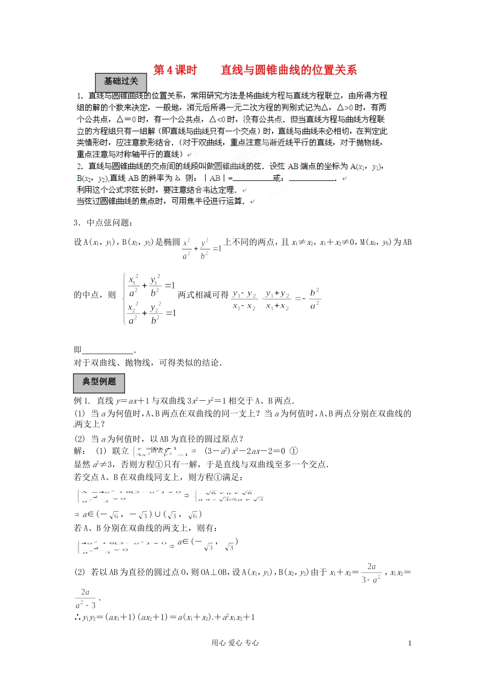 福建省长泰一中高考数学一轮复习《直线与圆锥曲线的位置关系》学案_第1页