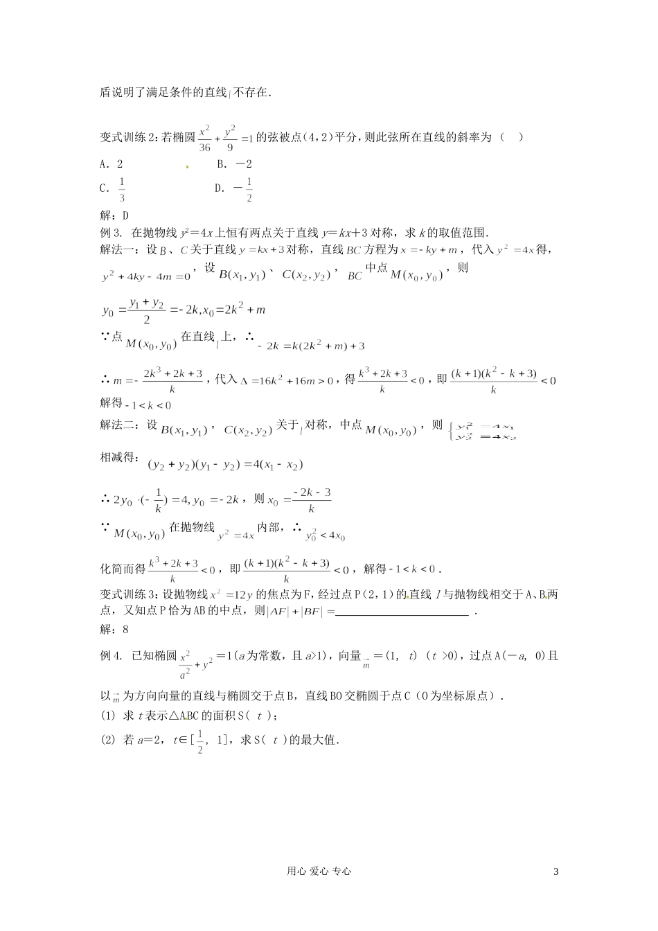 福建省长泰一中高考数学一轮复习《直线与圆锥曲线的位置关系》学案_第3页