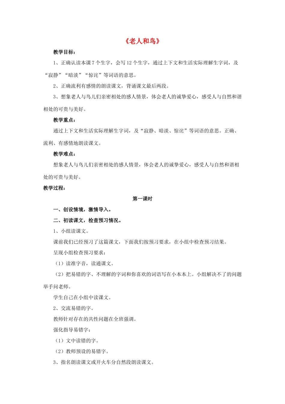 春四年级语文下册 第9课《老人和鸟》（品读课文）教学设计 冀教版-冀教版小学四年级下册语文教案_第1页