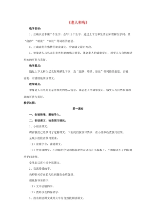 春四年级语文下册 第9课《老人和鸟》（品读课文）教学设计 冀教版-冀教版小学四年级下册语文教案