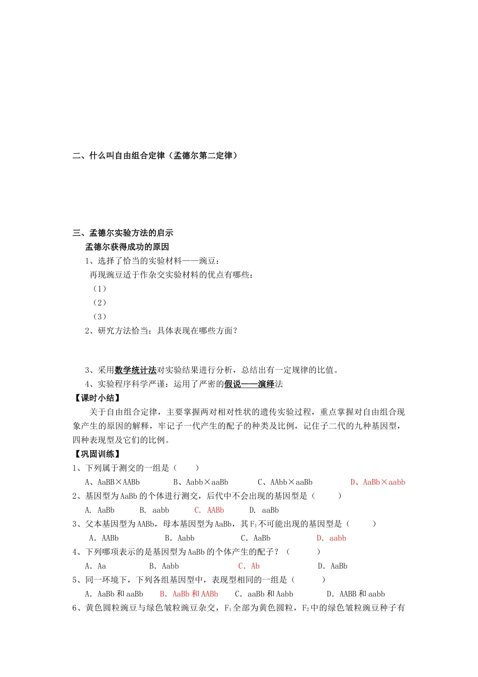 高中生物 第1章 遗传因子的发现 第2节 孟德尔的豌豆杂交实验（二）（2）导学案 新人教版必修2-新人教版高一必修2生物学案_第2页