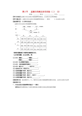 高中生物 第1章 遗传因子的发现 第2节 孟德尔的豌豆杂交实验（二）（2）导学案 新人教版必修2-新人教版高一必修2生物学案