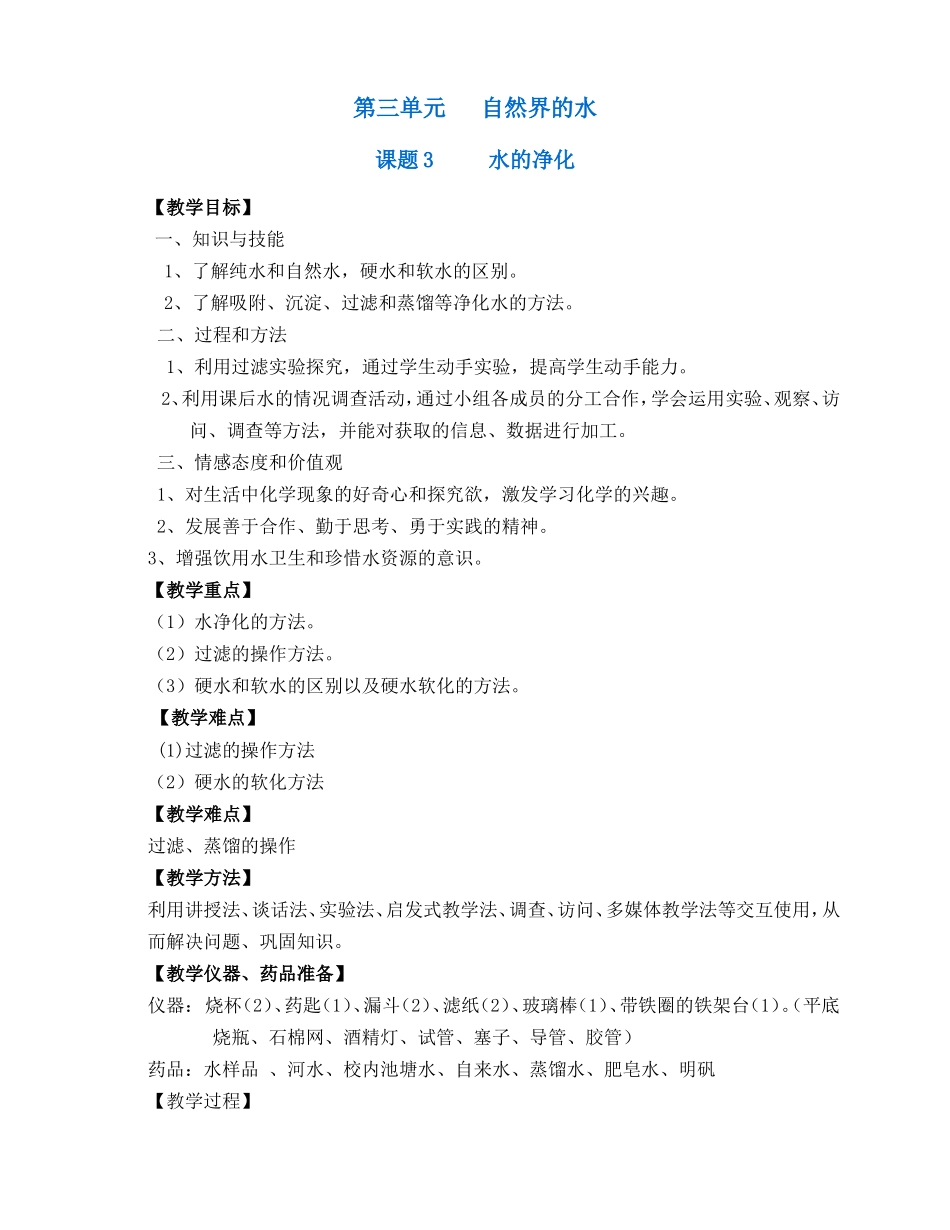 第三单元上课自然界的水_第1页