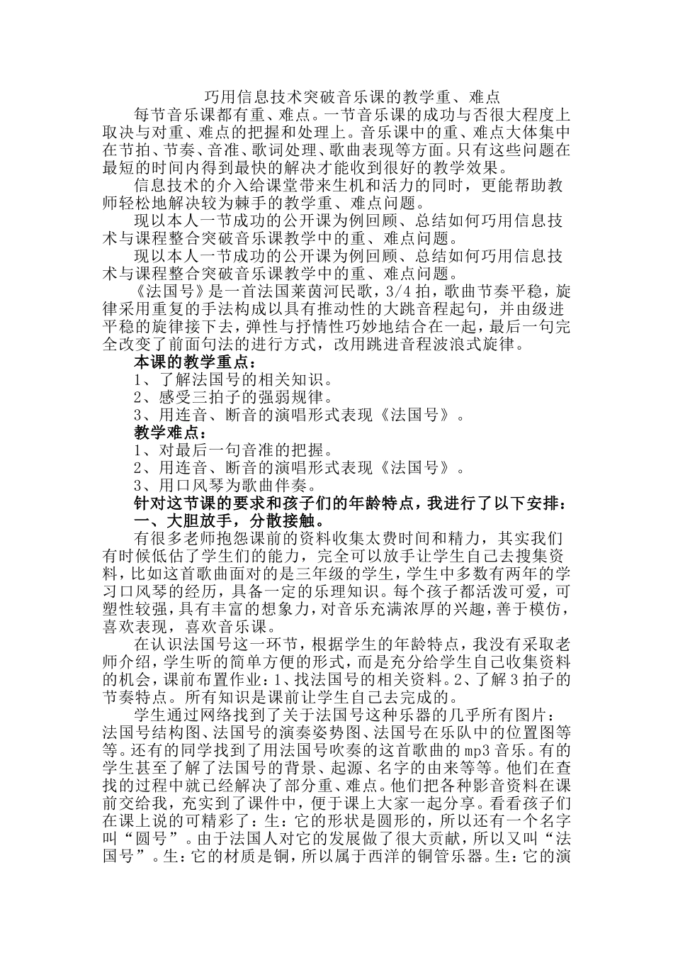 巧用信息技术突破音乐课的教学重难点_第1页