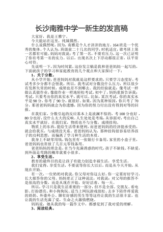 长沙南雅中学一新生的发言稿
