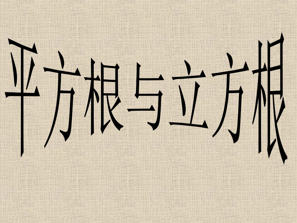 平方根立方根复习_第1页