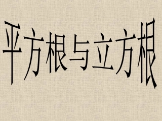 平方根立方根复习