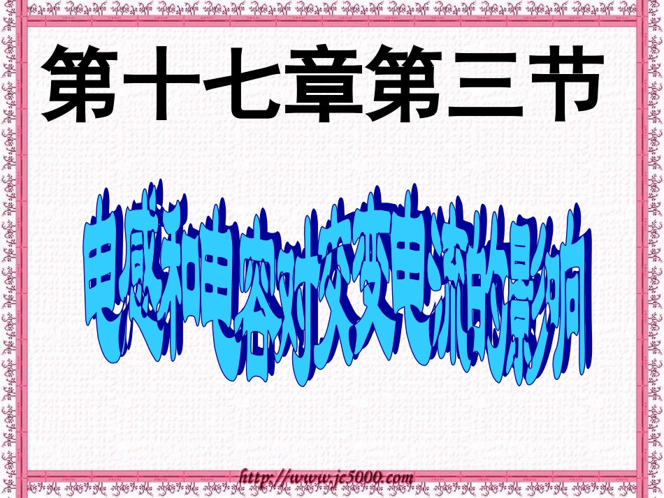 电感和电容对交变电流的影响课件_第1页