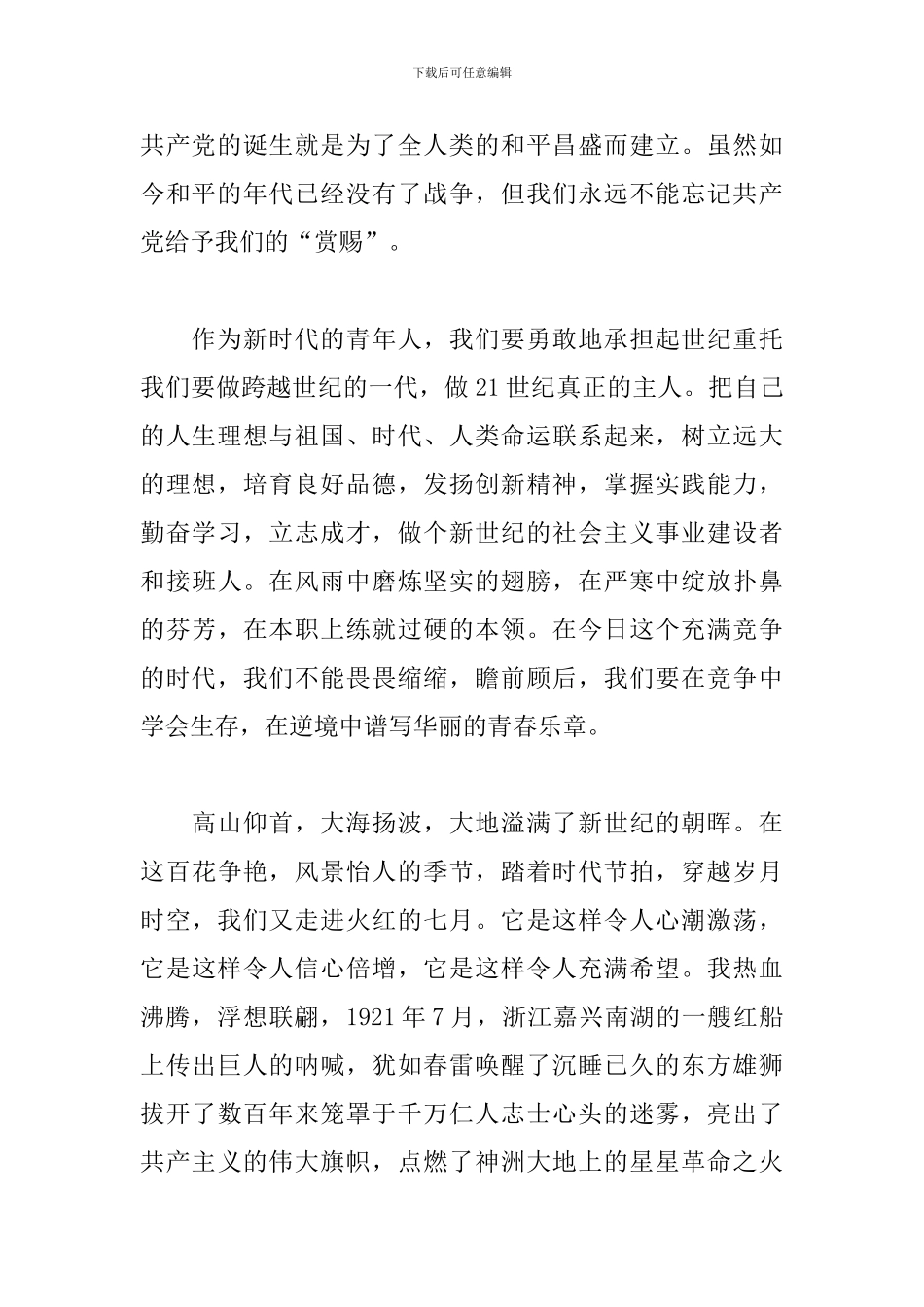 喜迎建党一百年争做新时代青年主题征文1200字_第2页