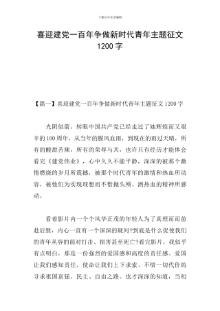 喜迎建党一百年争做新时代青年主题征文1200字