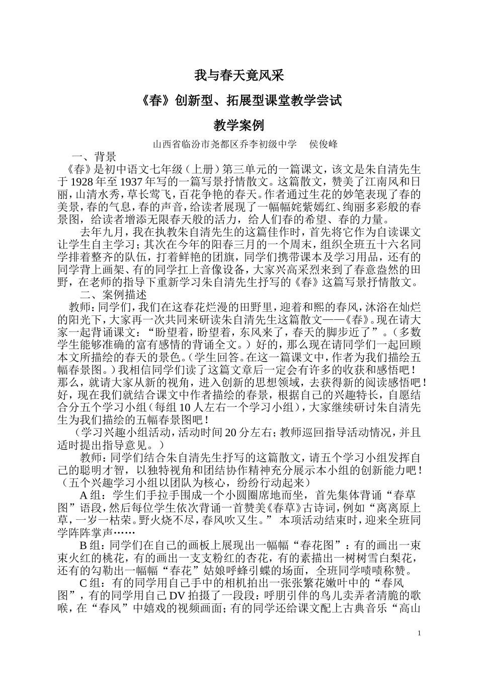《春》创新教学案例（修正稿）_第1页