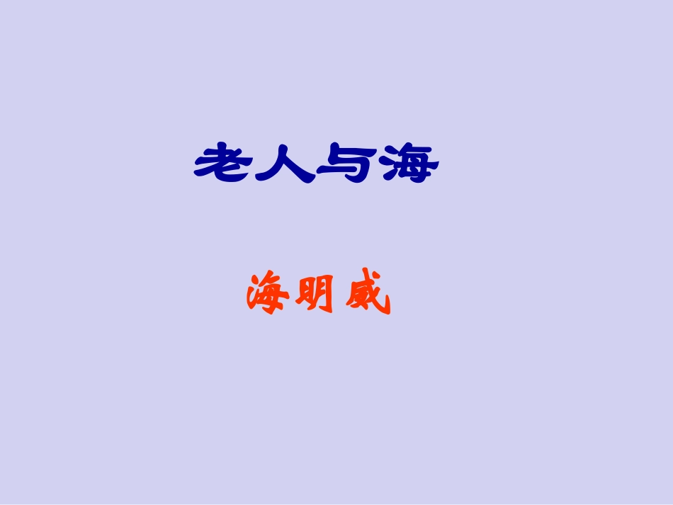 《老人与海》高一语文_第1页