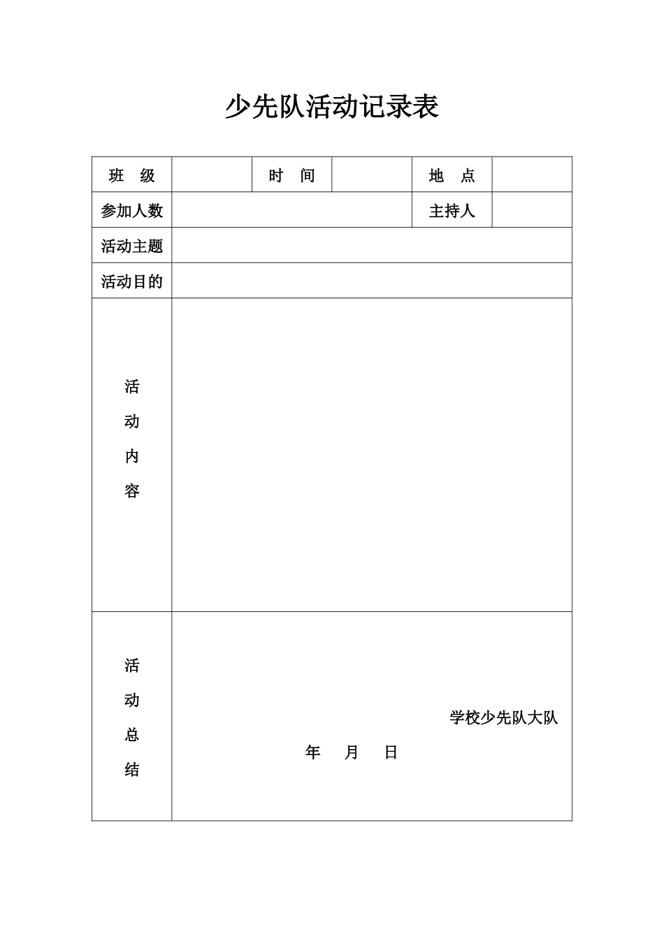 少先队活动记录表_第1页