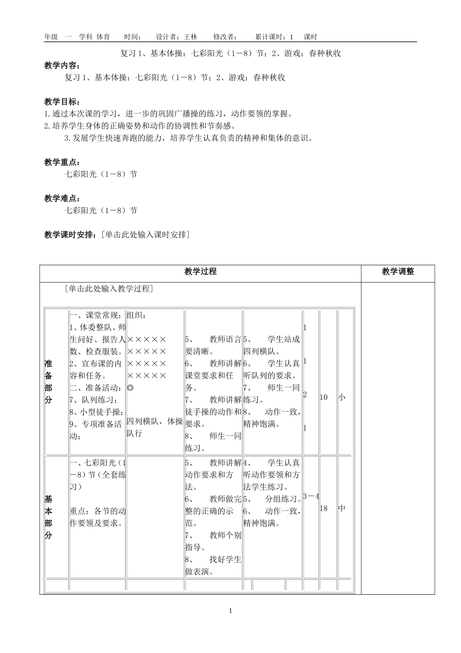 一年级体育备课第五课时王林_第1页