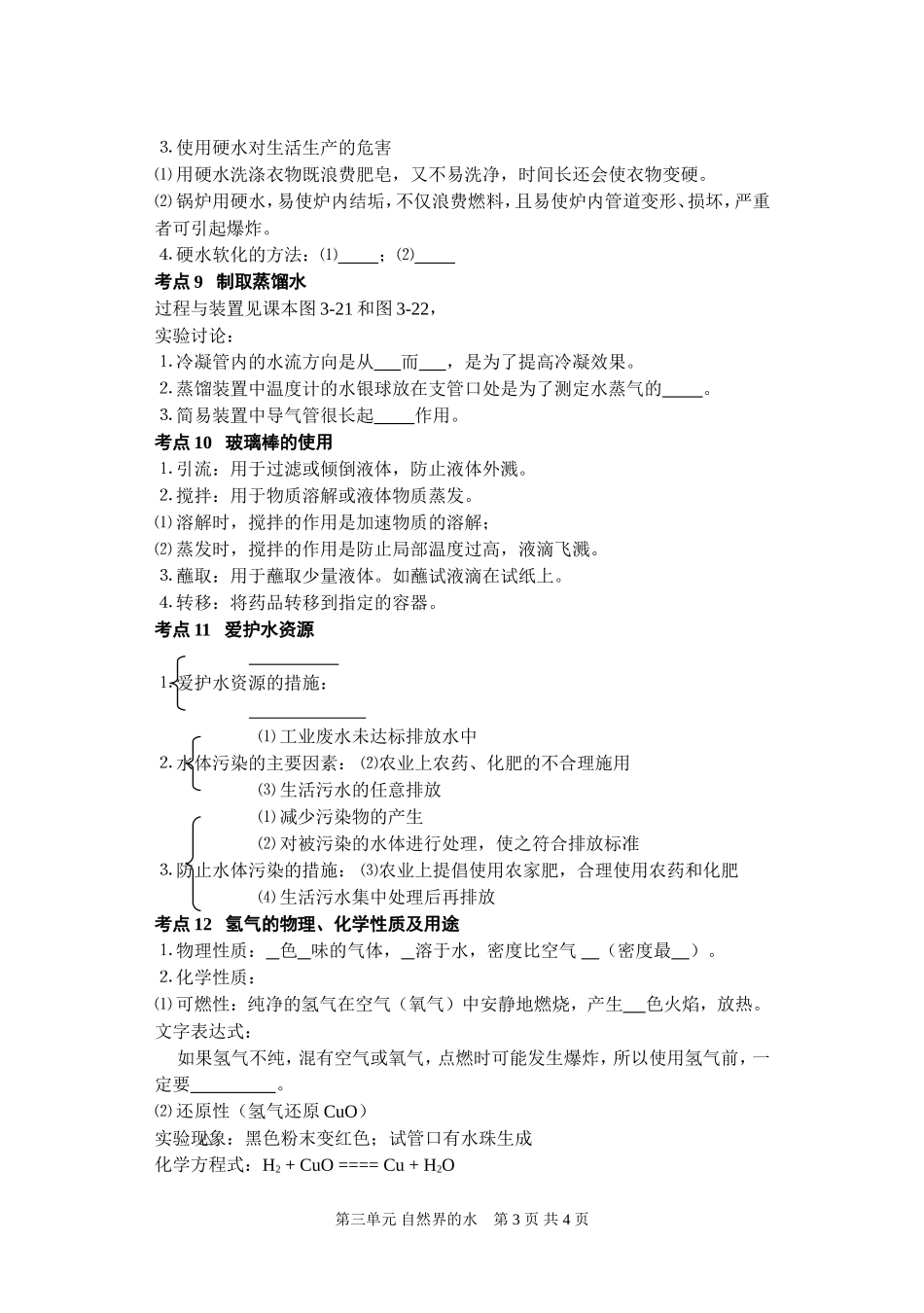 第三单元自然界的水知识点_第3页