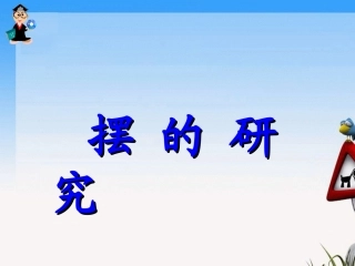 小学科学摆的研究