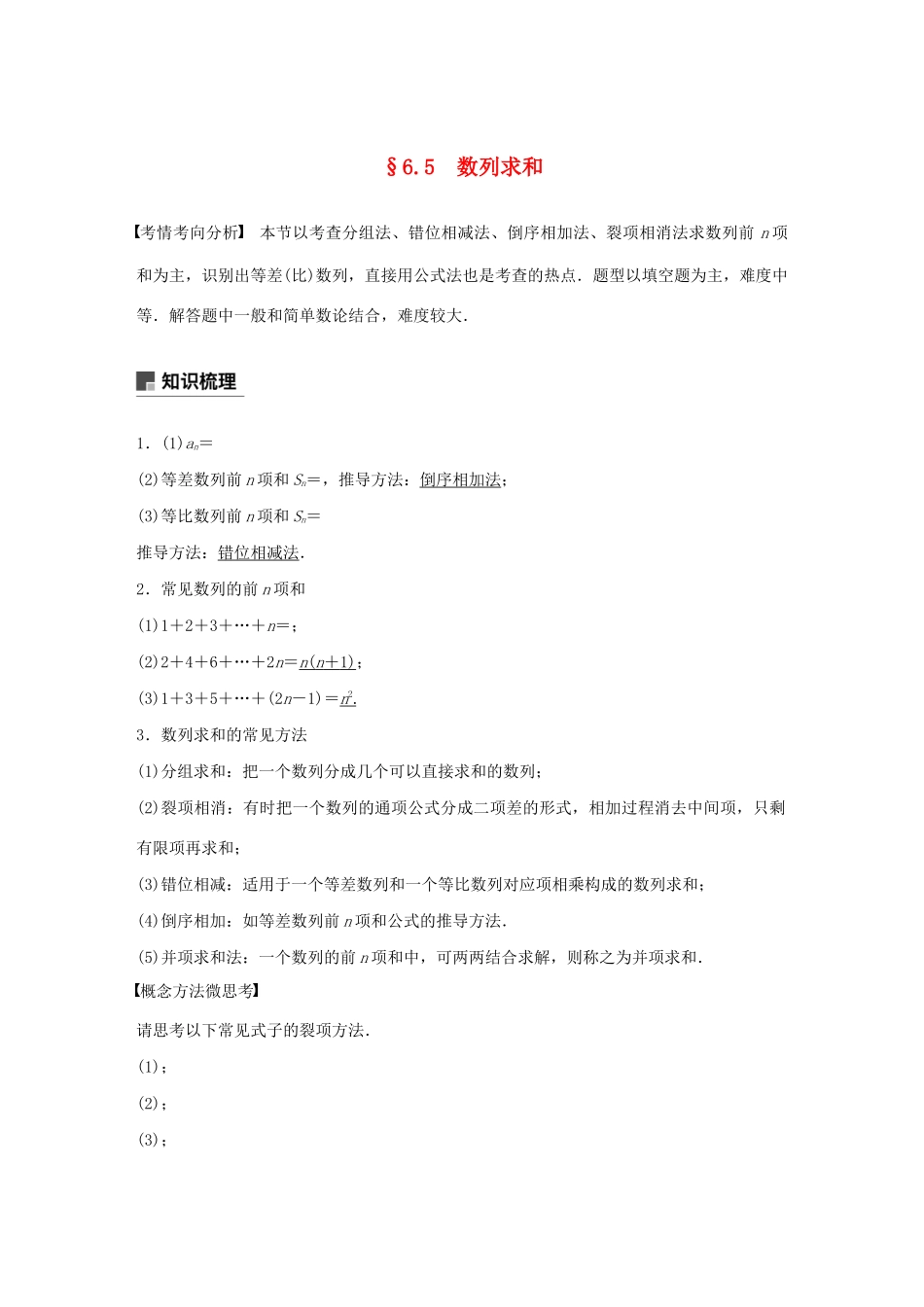 （江苏专用）高考数学大一轮复习 第六章 数列 6.5 数列求和教案（含解析）-人教版高三全册数学教案_第1页