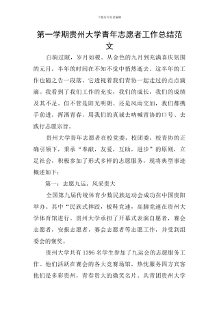 第一学期贵州大学青年志愿者工作总结范文