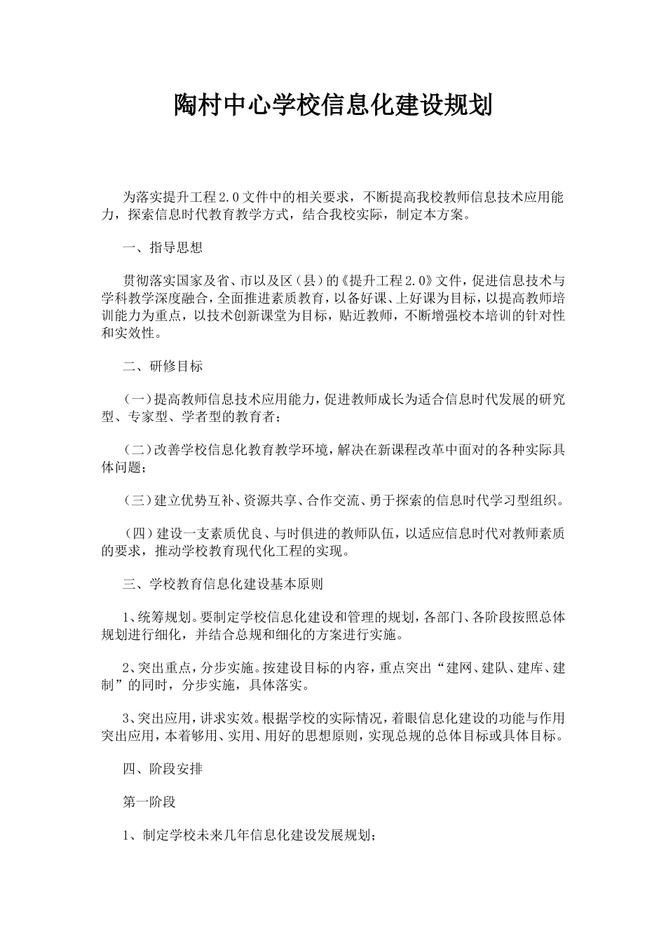 陶村中心学校信息化建设规划_第1页
