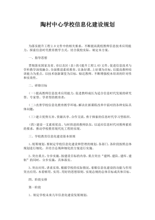 陶村中心学校信息化建设规划