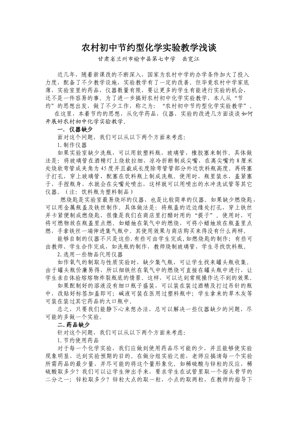 农村初中节约型化学实验教学浅谈_第1页