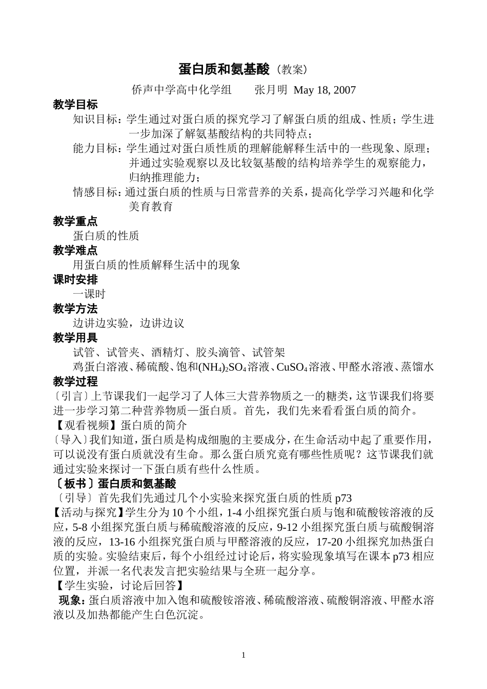 《蛋白质和氨基酸》教学设计_第1页