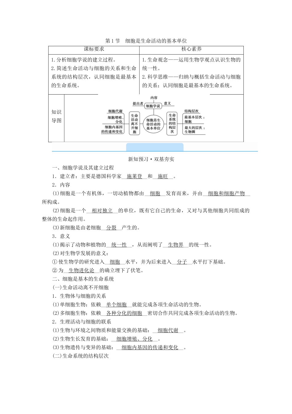 高中生物 第1章 走近细胞 第1节 细胞是生命活动的基本单位学案 新人教版必修1-新人教版高中必修1生物学案_第1页