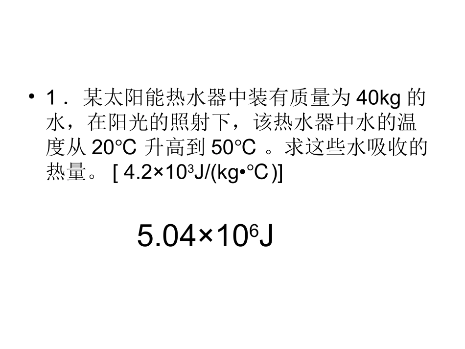 比热容计算题_第2页