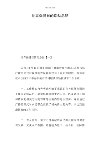 世界保健日的活动总结