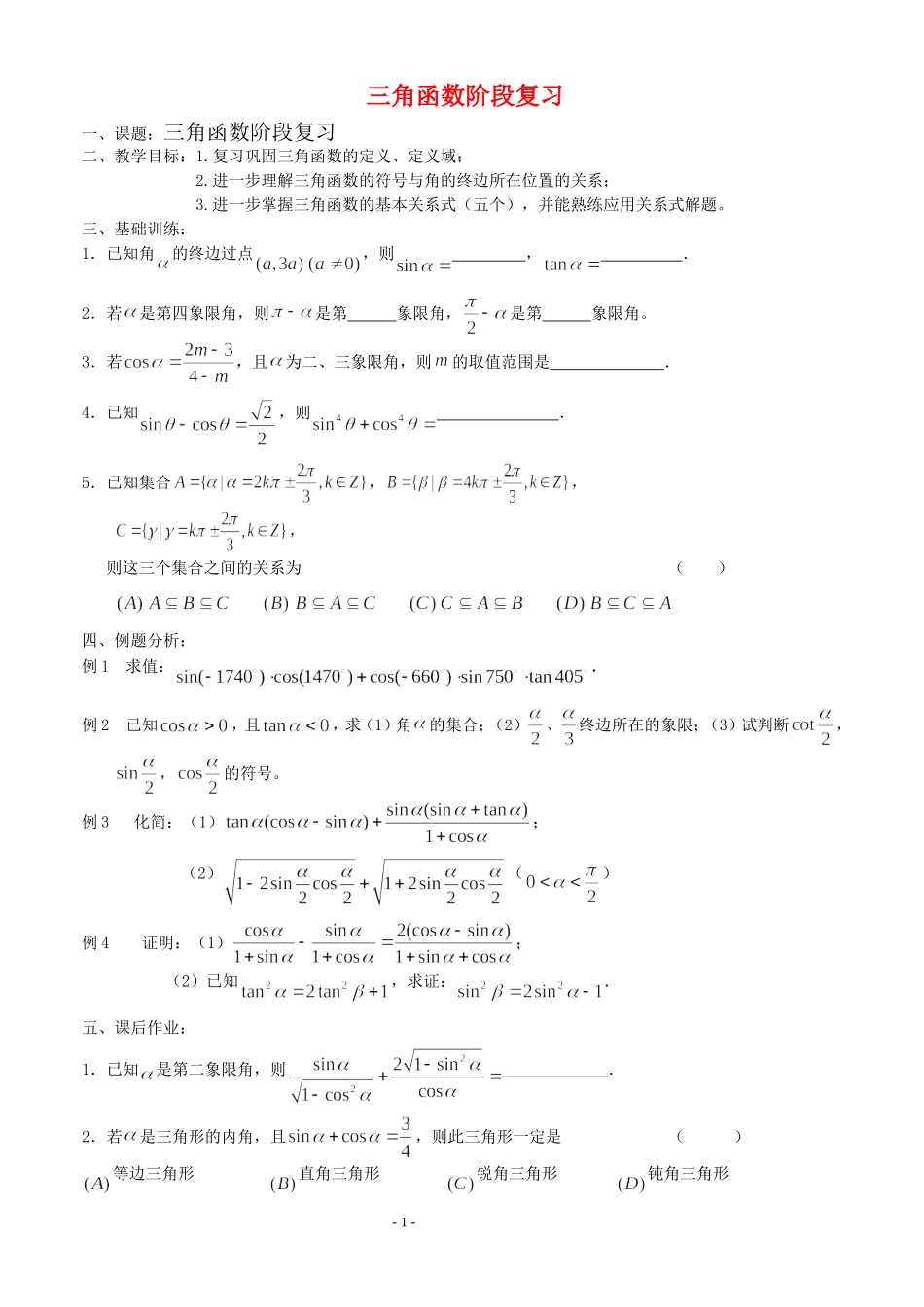 高三数学第1章 三角函数三角函数阶段复习教案苏教版必修4_第1页