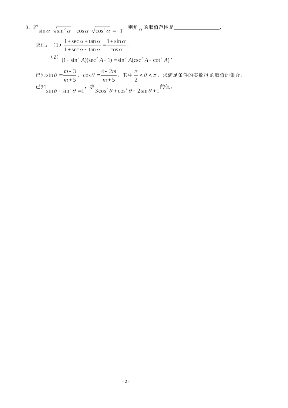 高三数学第1章 三角函数三角函数阶段复习教案苏教版必修4_第2页
