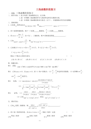 高三数学第1章 三角函数三角函数阶段复习教案苏教版必修4