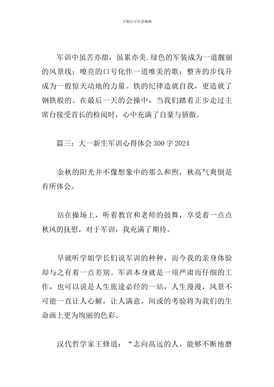 大一新生军训心得体会300字2024_第3页