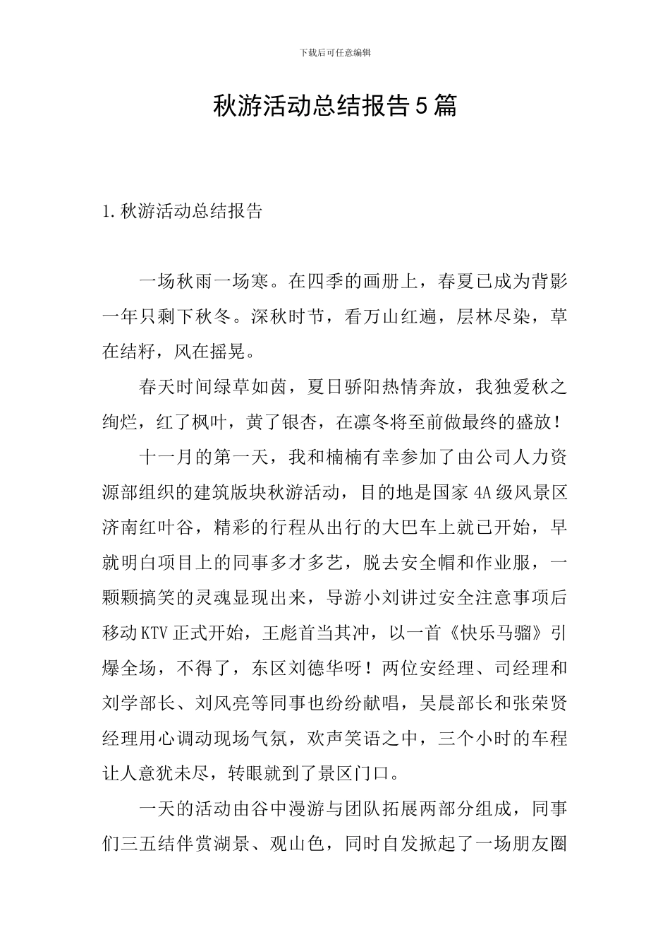 秋游活动总结报告5篇_第1页