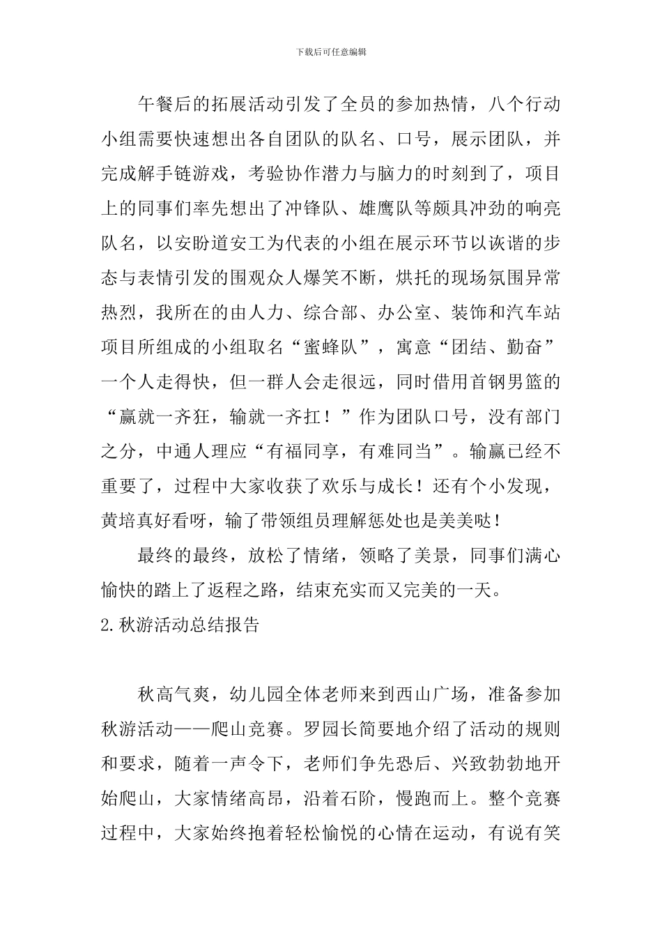 秋游活动总结报告5篇_第3页