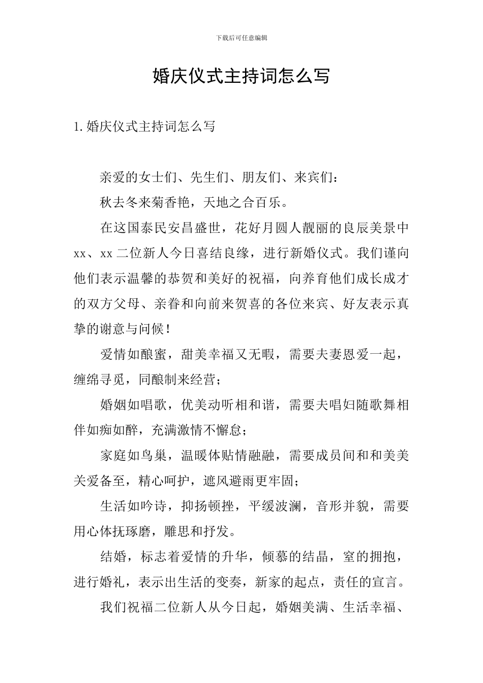 婚庆仪式主持词怎么写_第1页