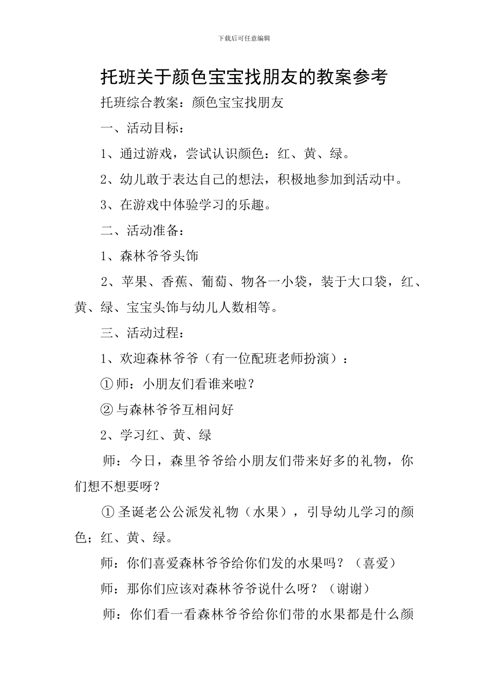 托班关于颜色宝宝找朋友的教案参考_第1页