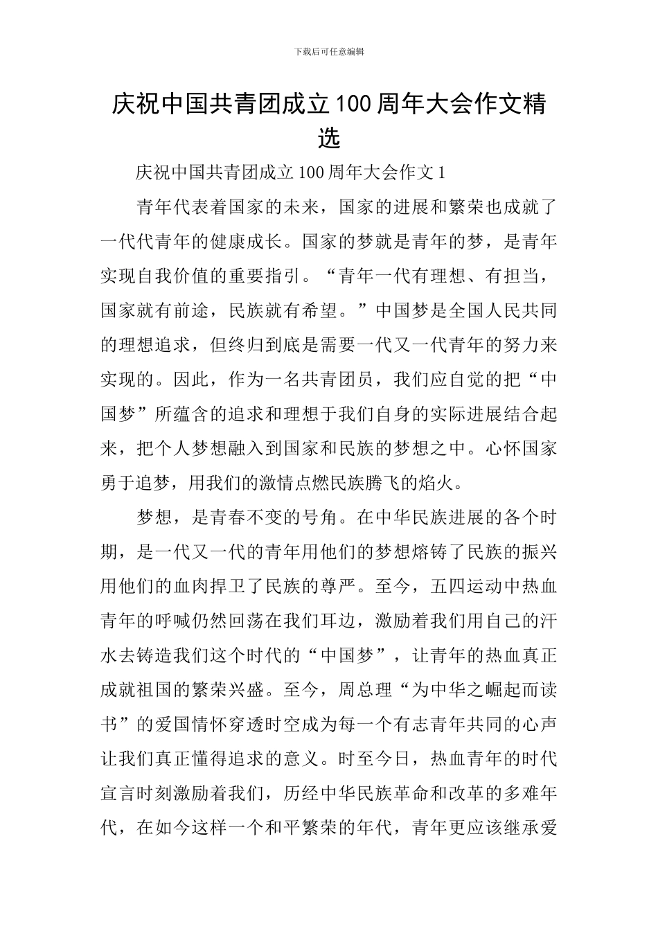 庆祝中国共青团成立100周年大会作文精选_第1页