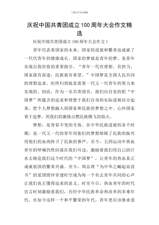庆祝中国共青团成立100周年大会作文精选