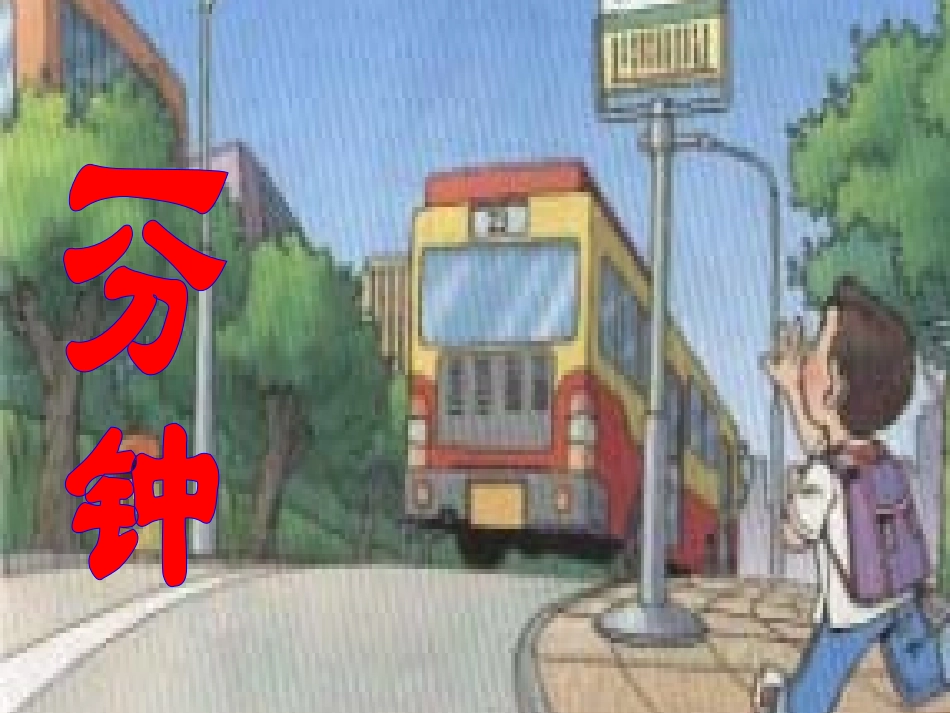 人教版小学语文二年级上册《一分钟》PPT课件_第2页