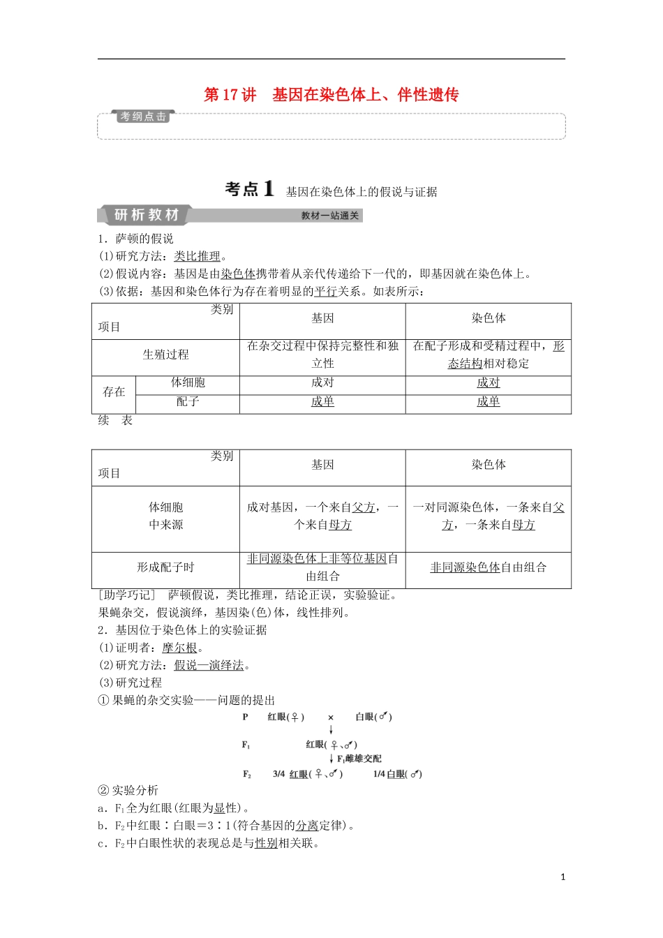 高考生物一轮复习 第五单元 遗传的基本规律与伴性遗传 第17讲 基因在染色体上、伴性遗传学案-人教版高三全册生物学案_第1页