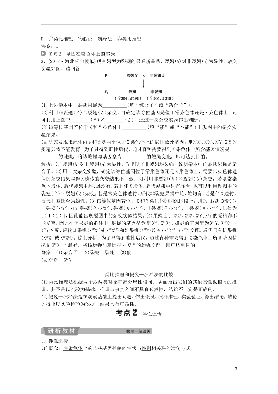 高考生物一轮复习 第五单元 遗传的基本规律与伴性遗传 第17讲 基因在染色体上、伴性遗传学案-人教版高三全册生物学案_第3页