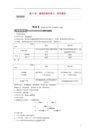 高考生物一轮复习 第五单元 遗传的基本规律与伴性遗传 第17讲 基因在染色体上、伴性遗传学案-人教版高三全册生物学案