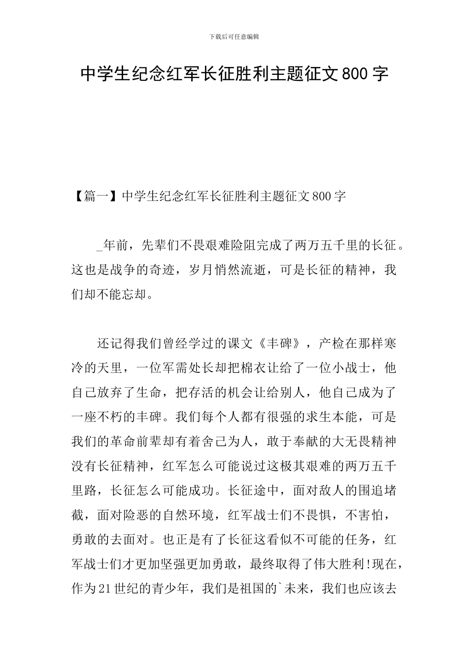 中学生纪念红军长征胜利主题征文800字_第1页